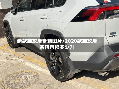 新款荣放后备箱图片/2020款荣放后备箱容积多少升-第1张图片
