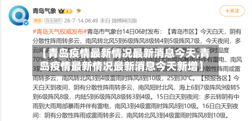 【青岛疫情最新情况最新消息今天,青岛疫情最新情况最新消息今天新增】-第1张图片