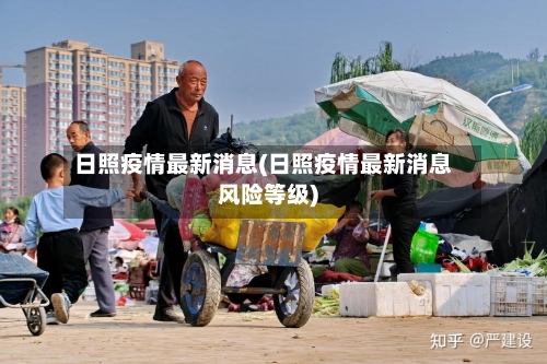 日照疫情最新消息(日照疫情最新消息风险等级)-第1张图片