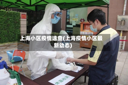 上海小区疫情速查(上海疫情小区最新动态)-第2张图片