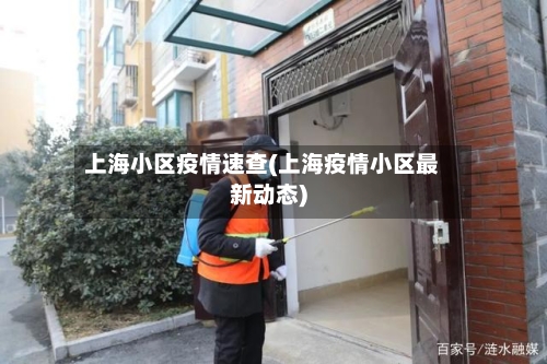 上海小区疫情速查(上海疫情小区最新动态)-第1张图片