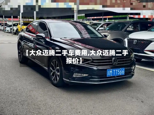 【大众迈腾二手车费用,大众迈腾二手报价】-第1张图片