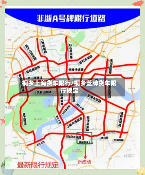 桐乡上海货车限行/桐乡蓝牌货车限行规定-第2张图片