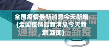 全国疫情最新消息今天新增(全国疫情最新消息今天新增 新闻)-第1张图片