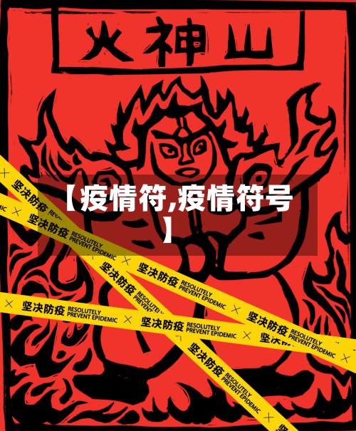 【疫情符,疫情符号】-第1张图片