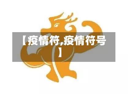 【疫情符,疫情符号】-第2张图片