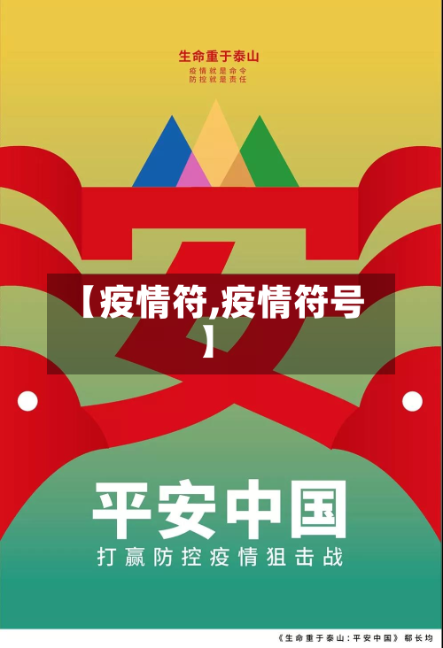 【疫情符,疫情符号】-第3张图片