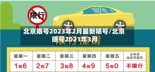 北京限号2023年2月最新限号/北京限号2021年3月-第1张图片