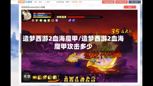 造梦西游2血海魔甲/造梦西游2血海魔甲攻击多少-第2张图片