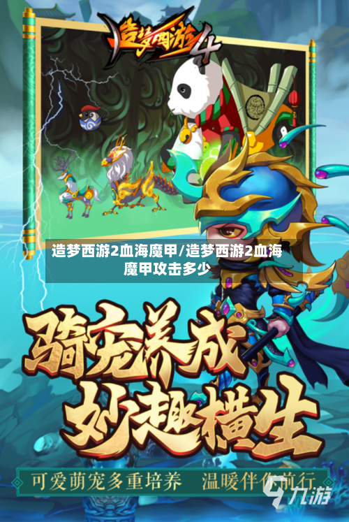 造梦西游2血海魔甲/造梦西游2血海魔甲攻击多少-第1张图片