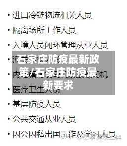 石家庄防疫最新政策/石家庄防疫最新要求-第3张图片
