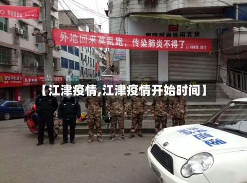 【江津疫情,江津疫情开始时间】-第1张图片