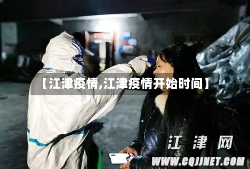 【江津疫情,江津疫情开始时间】-第2张图片