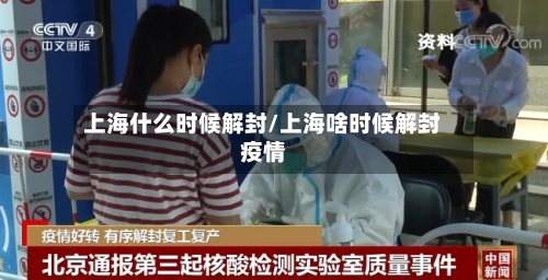 上海什么时候解封/上海啥时候解封疫情-第1张图片