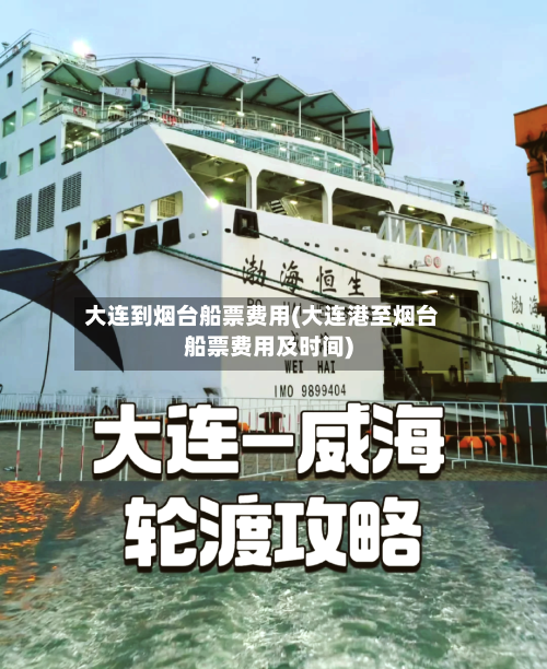 大连到烟台船票费用(大连港至烟台船票费用及时间)-第1张图片