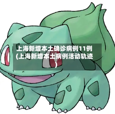 上海新增本土确诊病例11例(上海新增本土病例活动轨迹)-第3张图片