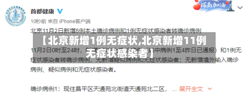 【北京新增1例无症状,北京新增11例无症状感染者】-第3张图片