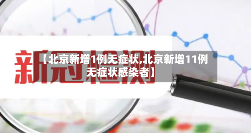 【北京新增1例无症状,北京新增11例无症状感染者】-第2张图片