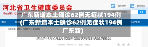 广东新增本土确诊62例无症状194例(广东新增本土确诊62例无症状194例广东新)-第1张图片