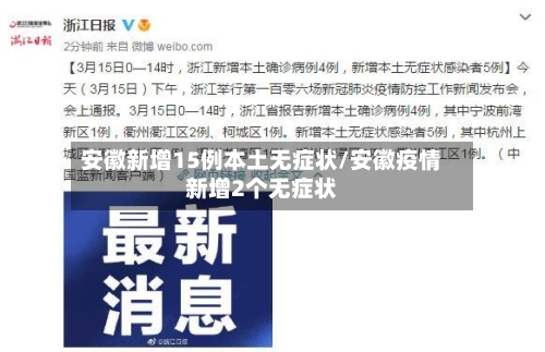 安徽新增15例本土无症状/安徽疫情新增2个无症状-第1张图片