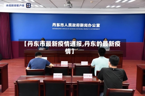 【丹东市最新疫情通报,丹东的最新疫情】-第1张图片
