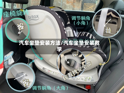 汽车坐垫安装方法/汽车坐垫安装教学-第1张图片