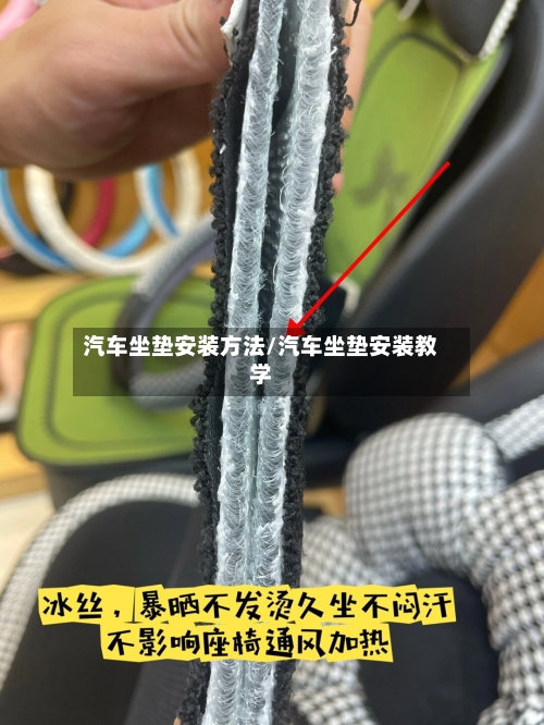 汽车坐垫安装方法/汽车坐垫安装教学-第2张图片