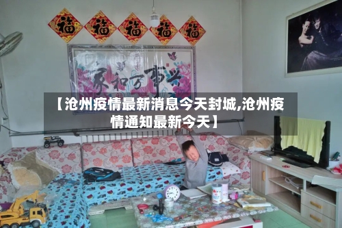 【沧州疫情最新消息今天封城,沧州疫情通知最新今天】-第1张图片