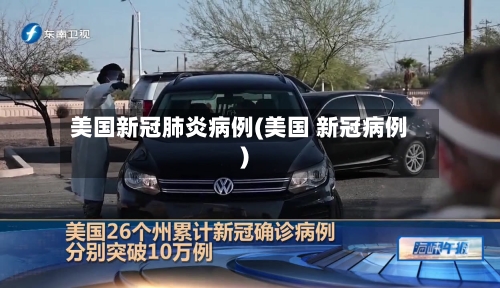 美国新冠肺炎病例(美国 新冠病例)-第1张图片
