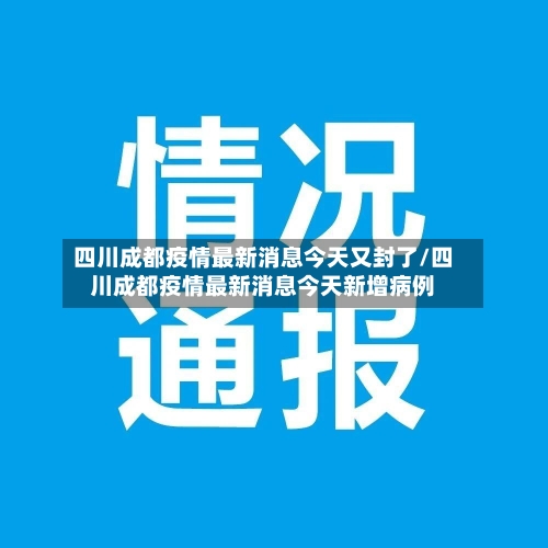 四川成都疫情最新消息今天又封了/四川成都疫情最新消息今天新增病例-第3张图片
