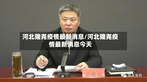 河北隆尧疫情最新消息/河北隆尧疫情最新消息今天-第1张图片