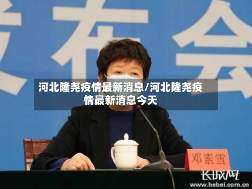 河北隆尧疫情最新消息/河北隆尧疫情最新消息今天-第2张图片