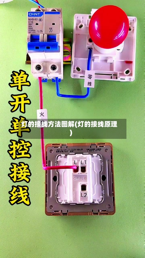灯的接线方法图解(灯的接线原理)-第3张图片