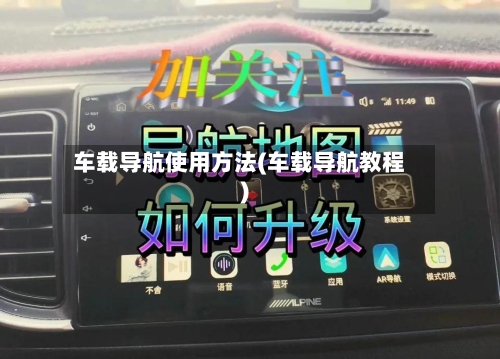 车载导航使用方法(车载导航教程)-第2张图片
