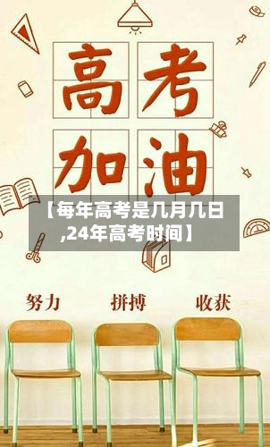 【每年高考是几月几日,24年高考时间】-第3张图片