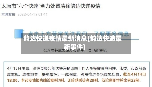 韵达快递疫情最新消息(韵达快递最新事件)-第1张图片