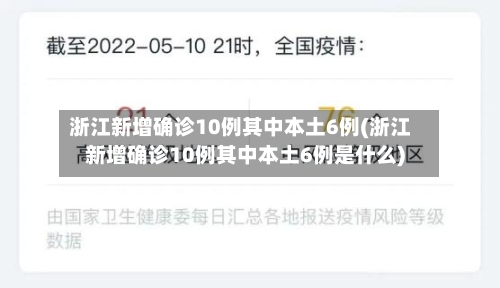 浙江新增确诊10例其中本土6例(浙江新增确诊10例其中本土6例是什么)-第1张图片