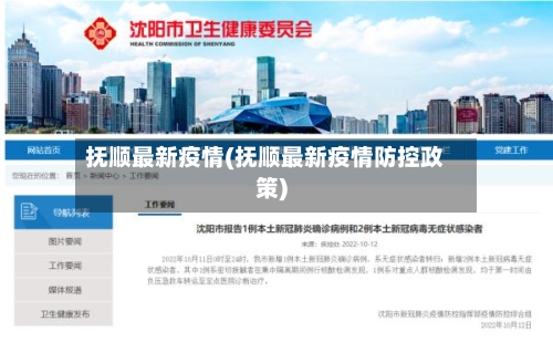 抚顺最新疫情(抚顺最新疫情防控政策)-第1张图片
