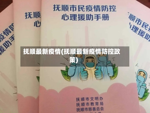 抚顺最新疫情(抚顺最新疫情防控政策)-第2张图片