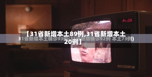 【31省新增本土89例,31省新增本土20例】-第2张图片