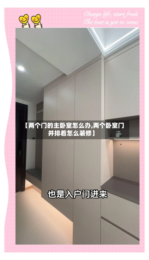 【两个门的主卧室怎么办,两个卧室门并排着怎么装修】-第2张图片