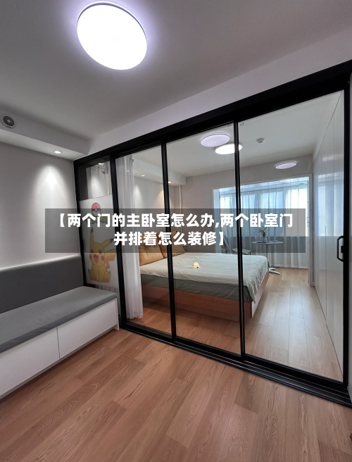 【两个门的主卧室怎么办,两个卧室门并排着怎么装修】-第3张图片