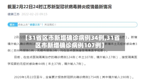 【31省区市新增确诊病例34例,31省区市新增确诊病例107例】-第2张图片
