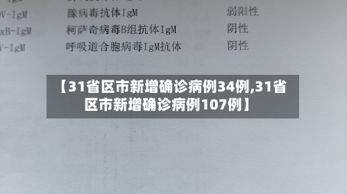 【31省区市新增确诊病例34例,31省区市新增确诊病例107例】