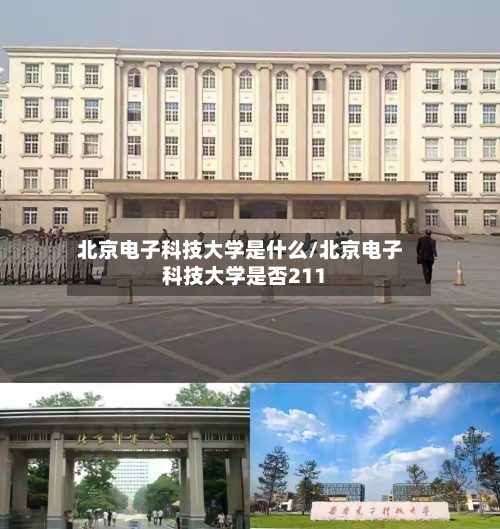 北京电子科技大学是什么/北京电子科技大学是否211-第1张图片