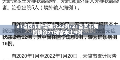 31省区市新增确诊22例/31省区市新增确诊21例含本土9例-第1张图片