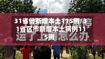 31省份新增本土115例/31省区市新增本土病例115例-第1张图片