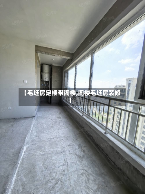 【毛坯房定楼带阁楼,阁楼毛坯房装修】-第2张图片