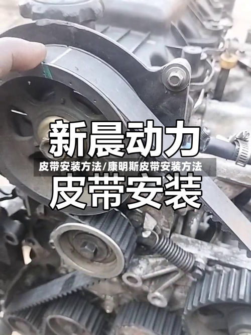 皮带安装方法/康明斯皮带安装方法-第1张图片