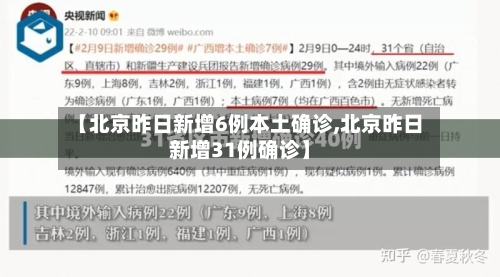 【北京昨日新增6例本土确诊,北京昨日新增31例确诊】-第1张图片